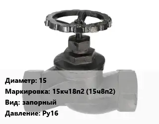 Вентиль чугунный - клапан запорный 15 15кч18п2 (15ч8п2) запорный Ру16